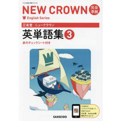 三省堂ニュークラウン完全準拠英単語集　３