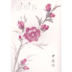 月陰山　復刻版