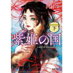 紫姫の国　下巻