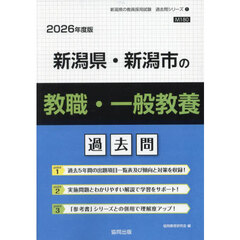 ’２６　新潟県・新潟市の教職・一般教養過