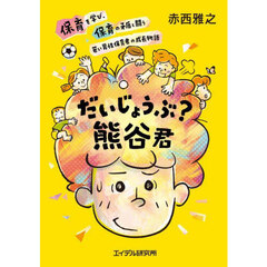 だいじょうぶ？熊谷君　保育を学び、保育の矛盾と闘う若い男性保育者の成長物語