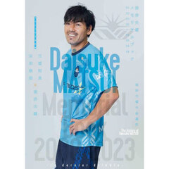 松井大輔メモリアルブック２０００－２０２３　Ｌｅ　ｄｅｒｎｉｅｒ　ｄｒｉｂｂｌｅ