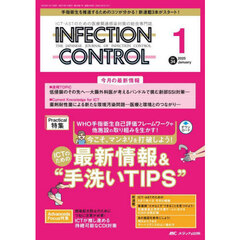 ＩＮＦＥＣＴＩＯＮ　ＣＯＮＴＲＯＬ　ＩＣＴ・ＡＳＴのための医療関連感染対策の総合専門誌　第３４巻１号（２０２５－１）　今こそ、マンネリを打破しよう！ＩＣＴのための最新情報＆“手洗いＴＩＰＳ”