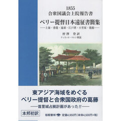 ペリー提督日本遠征書簡集