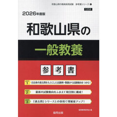 ’２６　和歌山県の一般教養参考書