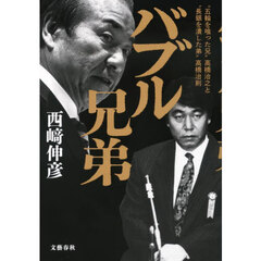 バブル兄弟　“五輪を喰った兄”高橋治之と“長銀を潰した弟”高橋治則