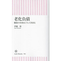 老化負債　臓器の寿命はこうして決まる