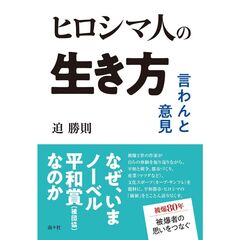 ヒロシマ人の生き方　言わんと意見