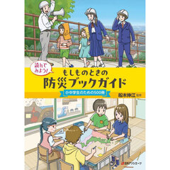 読んでみよう！もしものときの防災ブックガイド　小中学生のための５００冊