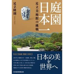 庭園日本一足立美術館の挑戦