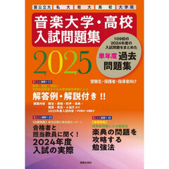 音楽大学・高校入試問題集　国公立大　私大　短大　高校　大学院　２０２５
