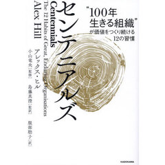 センテニアルズ　“１００年生きる組織”が価値をつくり続ける１２の習慣