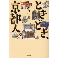 ときどき、京都人。