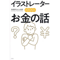 イラストレーターのためのお金の話