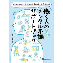 働く人のメンタル不調サポートブック　メンタルヘルスにかかわる医療職種・支援者必携