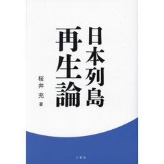 日本列島再生論