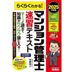 ２０２５年度版　らくらくわかる！マンション管理士速習テキスト