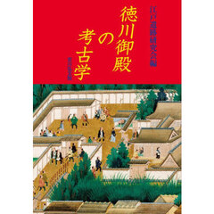 徳川御殿の考古学