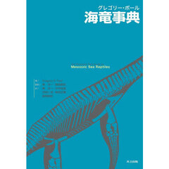 グレゴリー・ポール海竜事典
