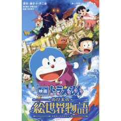 小説映画ドラえもんのび太の絵世界物語