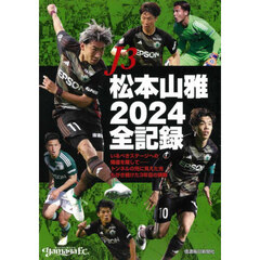 Ｊ３松本山雅２０２４全記録