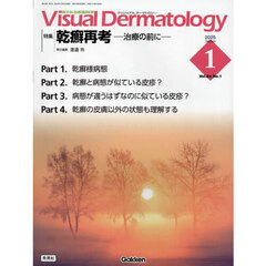 Ｖｉｓｕａｌ　Ｄｅｒｍａｔｏｌｏｇｙ　目でみる皮膚科学　Ｖｏｌ．２４Ｎｏ．１（２０２５Ｊａｎｕａｒｙ）　特集｜乾癬再考－治療の前に－