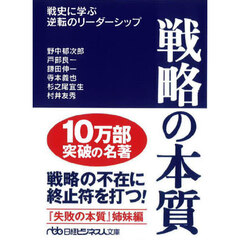 戦略の本質　戦史に学ぶ逆転のリーダーシップ　新装版