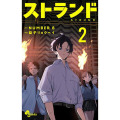 ストランド　２