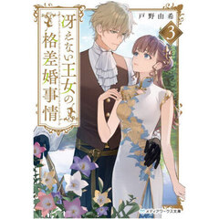 冴えない王女の格差婚事情　３