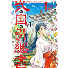 弐の国の引継書　１
