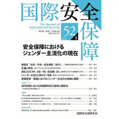 国際安全保障　第５２巻第３号（２０２４年１２月）　安全保障におけるジェンダー主流化の現在