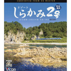 ＢＤ　リゾートしらかみ２号　青池編成