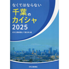 なくてはならない千葉のカイシャ　２０２５
