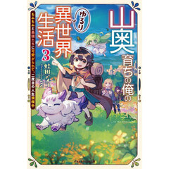 山奥育ちの俺のゆるり異世界生活　もふもふと最強たちに可愛がられて、二度目の人生満喫中　３