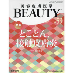 美容皮膚医学ＢＥＡＵＴＹ　Ｖｏｌ．８Ｎｏ．１（２０２５）　特集とことん，接触皮膚炎