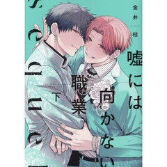 嘘には向かない職業　ｓｅｑｕｅｌ　下