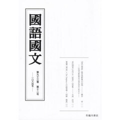 国語国文　第９３巻第１２号