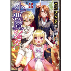ハイブルク家三男は小悪魔ショタです　３