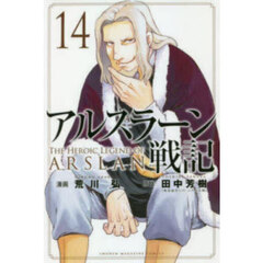 アルスラーン戦記 14