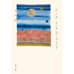 月の雫　第２集　花のあとさき