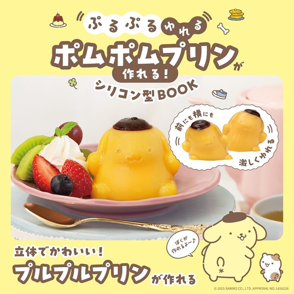 ぷるぷるゆれる ポムポムプリンが作れる! シリコン型BOOK ぷるぷるゆれる ポムポムプリンが作れる! シリコン型BOOK