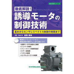 徹底解説！誘導モータの制御技術　基本からセンサレスベクトル制御の実践まで