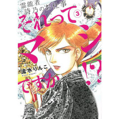 それってマジですか！？　霊能者詩乃のお仕事　３