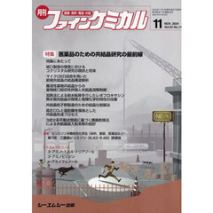 月刊　ファインケミカル　５３－１１