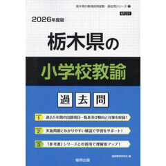 ’２６　栃木県の小学校教諭過去問