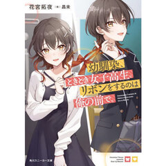 幼馴染、ときどき女子高生。リボンをするのは俺の前で。
