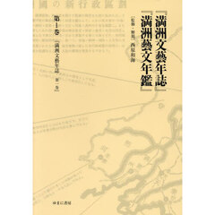 『満洲文藝年誌』『満洲藝文年鑑』　第１巻　満洲文藝年誌　第１巻