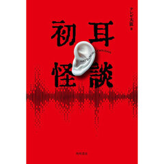 初耳怪談