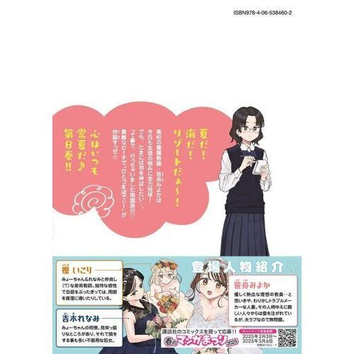 みょーちゃん先生はかく語りき 8 通販｜セブンネットショッピング