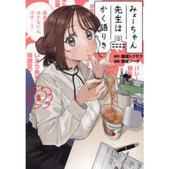みょーちゃん先生はかく語りき　８